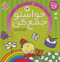 حواستو جمع کن 14